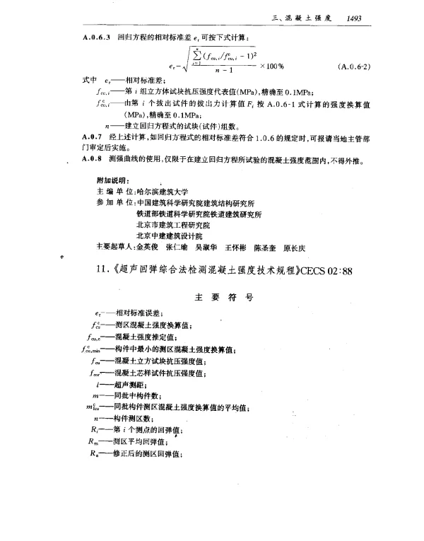 CECS 02-1988 超声回弹综合法检测混凝土强度技术规程