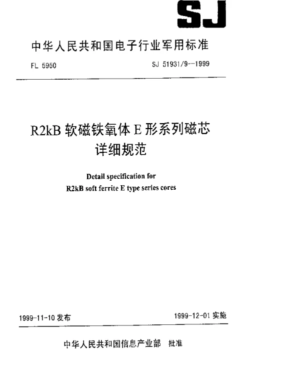 SJ 519319-1999 R2kB软磁铁氧体E形系列磁芯详细规范