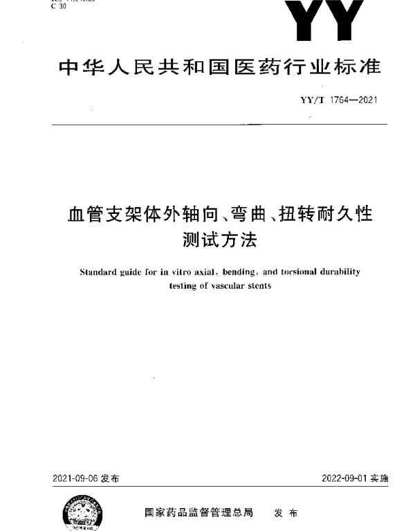 YYT 1764-2021 血管支架体外轴向、弯曲、扭转耐久性测试方法