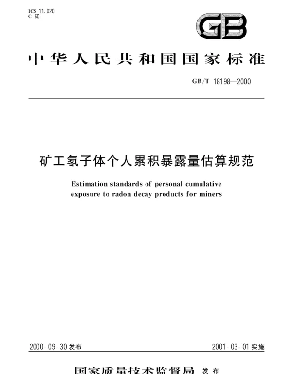 GBT 18198-2000 矿工氡子体个人累积暴露量估算规范