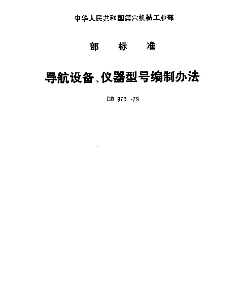 CB 870-1979 导航设备、仪器型号编制办法