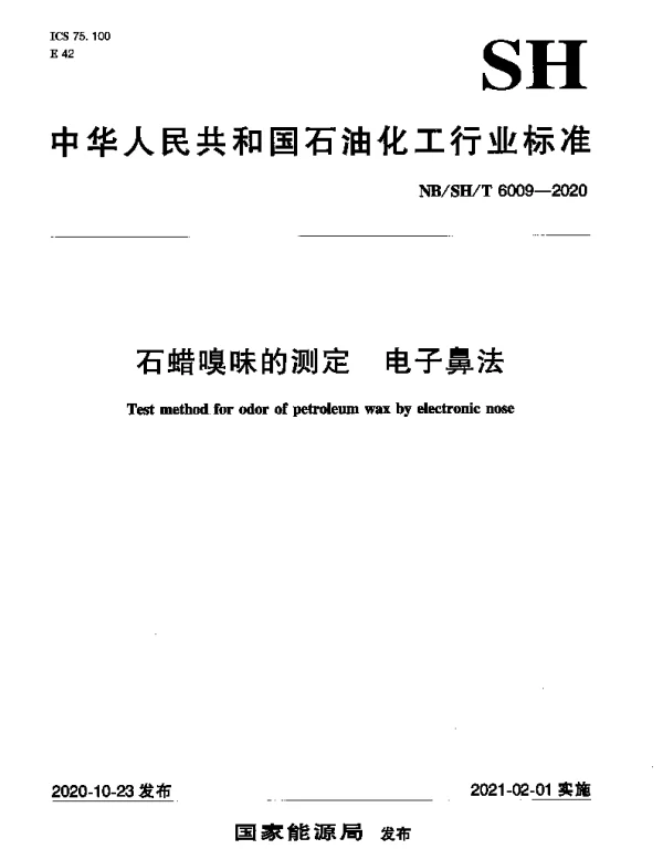 NBSHT 6009-2020 石蜡嗅味的测定 电子鼻法