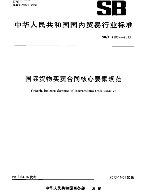 SBT 11007-2013 国际货物买卖合同核心要素规范