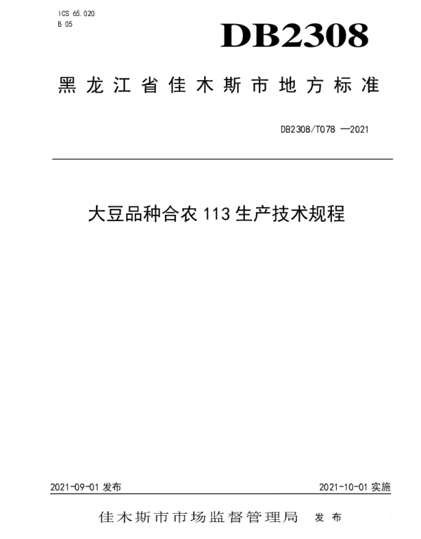 DB2308T078-2021 大豆品种合农113生产技术规程