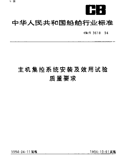 CBT 3618-1994 主机集控系统安装及效用试验质量要求