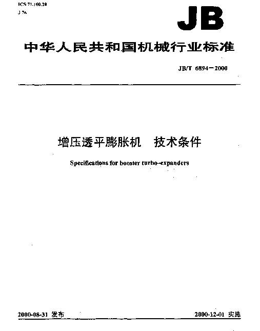 JBT 6894-2000 增压透平膨胀机.技术条件