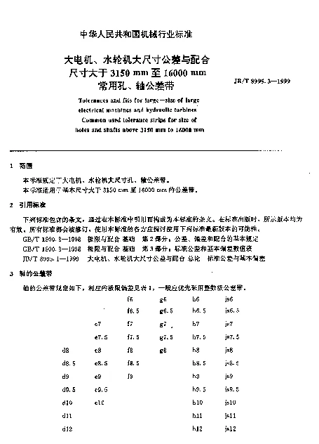 JBT 8995.3-1999 大电机、水轮机大尺寸公差与配合.尺寸大于3150mm至16000mm常用孔、轴公差带