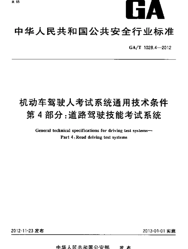 GAT 1028.4-2012 机动车驾驶人考试系统通用技术条件.第4部分：道路驾驶技能考试系统