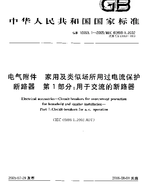 GB 10963.1-2005 电气附件 家用及类似场所用过电流保护断路器 第1部分：用于交流的断路器