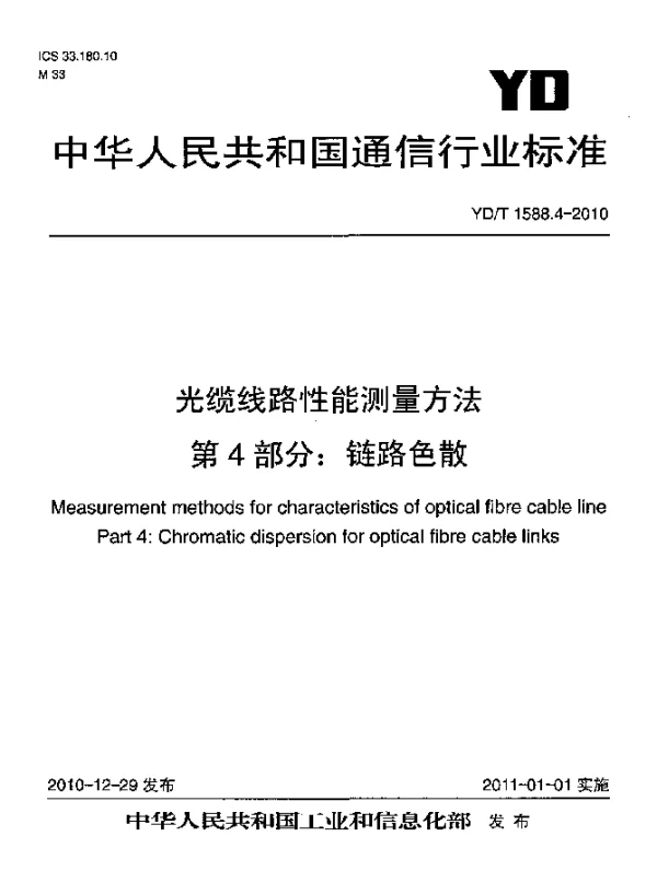 YDT 1588.4-2010 光缆线路性能测量方法 第4部分：链路色散