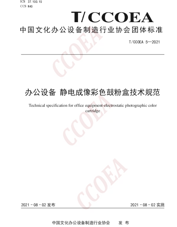 TCCOEA 5-2021 办公设备 静电成像彩色鼓粉盒技术规范