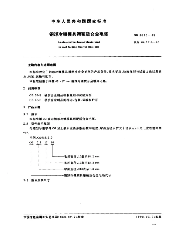 GB 3613-1989 钢球冷镦模具用硬质合金毛坯