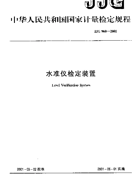 JJG 960-2001 水准仪检定装置检定规程