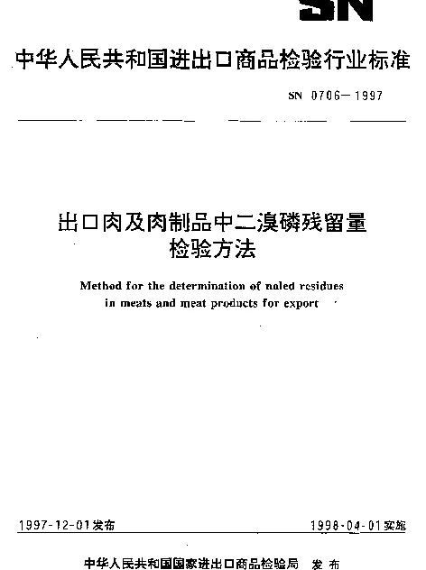 SN 0706-1997 出口肉中及肉制品中二溴磷残留量检验方法