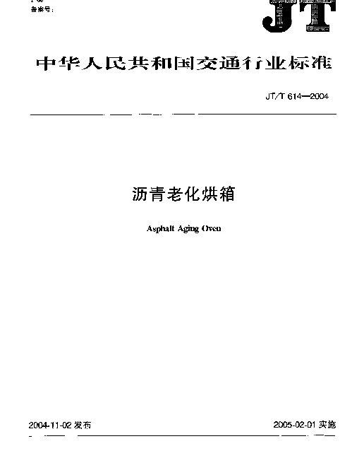 JTT 614-2004 沥青老化烘箱