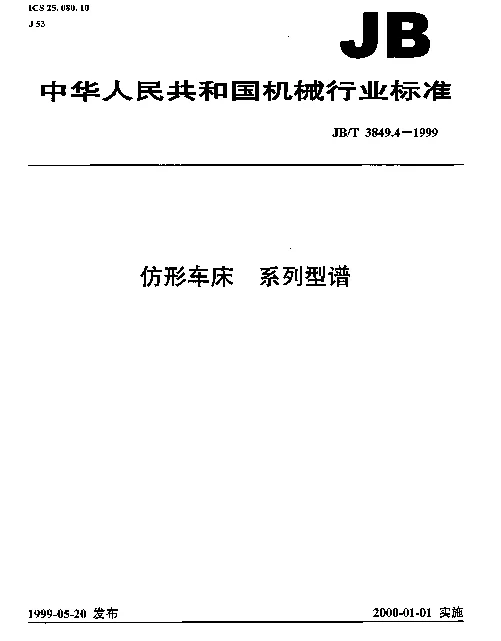 JBT 3849.4-1999 仿形车床 系列型谱