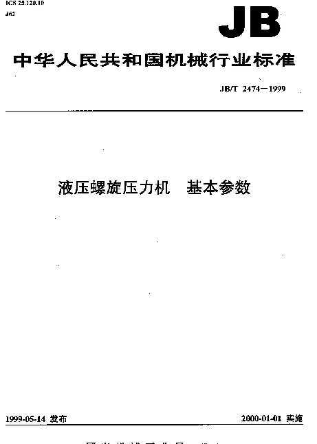 JBT 2474-1999 液压螺旋压力机.基本参数