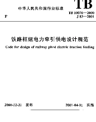 TB 10076-2000铁路枢纽电力牵引供电设计规范