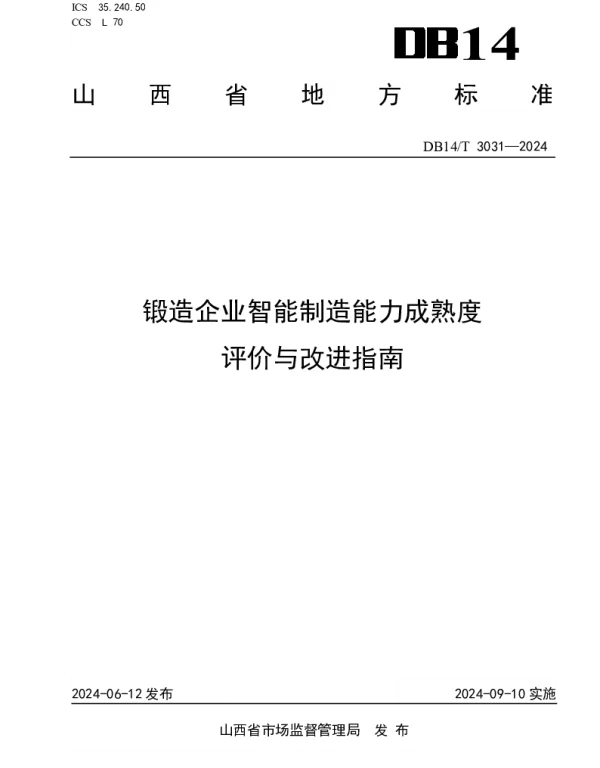 DB14T 3031—2024 锻造企业智能制造能力成熟度评价与改进指南