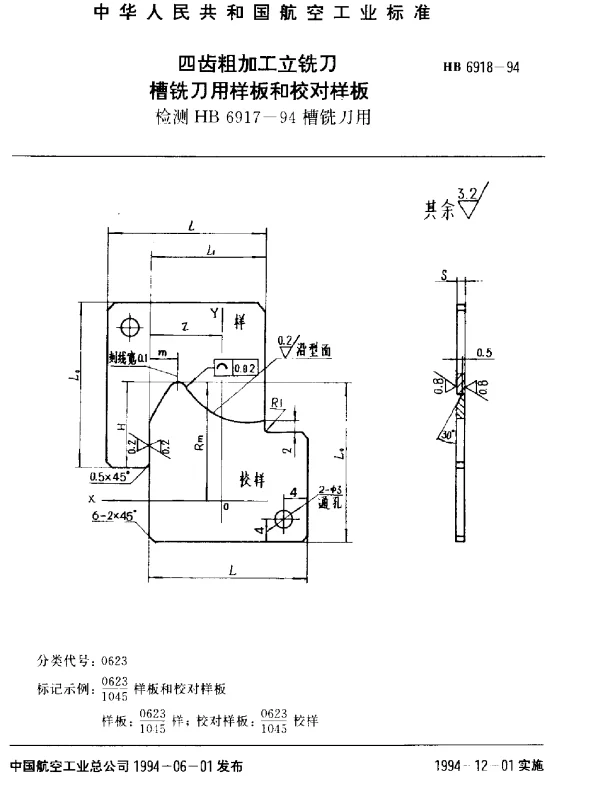 HB 6918-1994 四齿粗加工立铣刀槽铣刀用样板和校对样板.检测HB 6917-94槽铣刀用