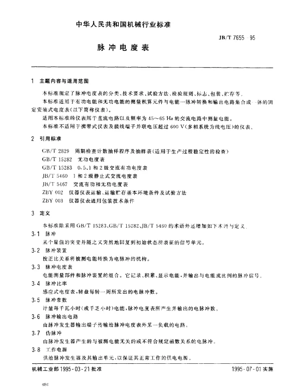 JBT 7655-1995 脉冲电度表