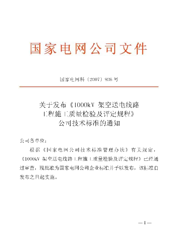 Q_GDW 163-2007 1000kV架空送电线路工程施工质量检验及评定规程