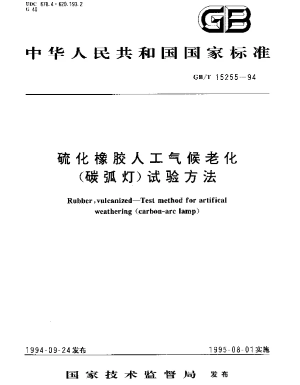 GBT 15255-1994 硫化橡胶人工气候老化(碳弧灯)试验方法