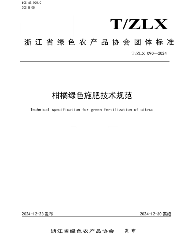 TZLX 090-2024 柑橘绿色施肥技术规范