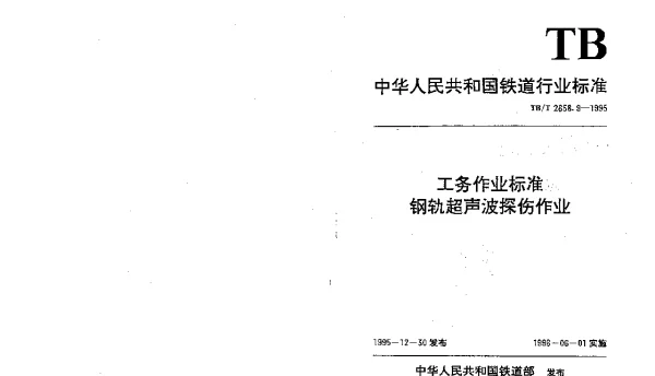 TBT 2658.9-1995 工务作业标准. 钢轨超声波探伤作业