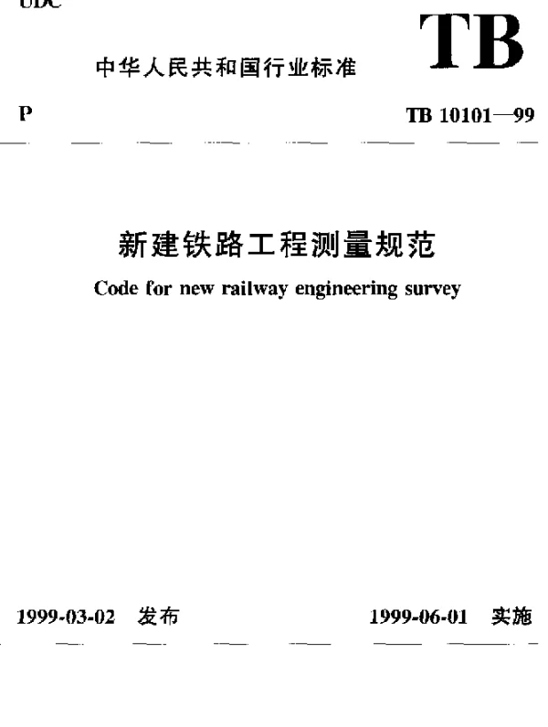 TB 10101-1999 新建铁路工程测量规范