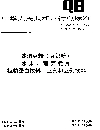 QBT 2132-1995 植物蛋白饮料豆乳和豆乳饮料