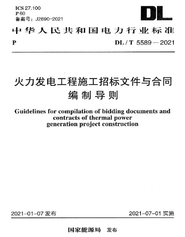 DLT 5589-2021 火力发电工程施工招标文件与合同编制导则
