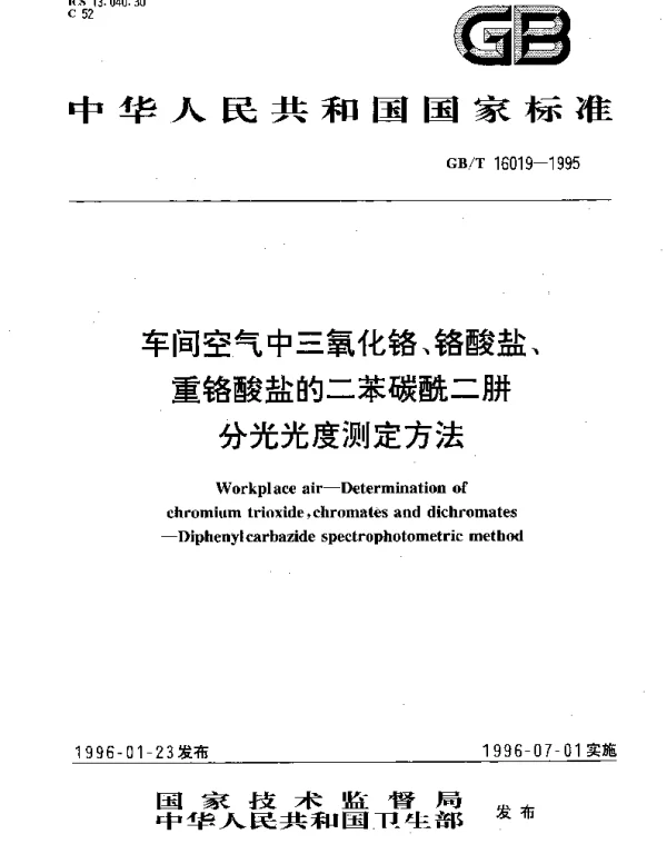 GBT 16019-1995 车间空气中三氧化铬、铬酸盐、重铬酸盐的二苯碳酰二肼分光光度测定方法