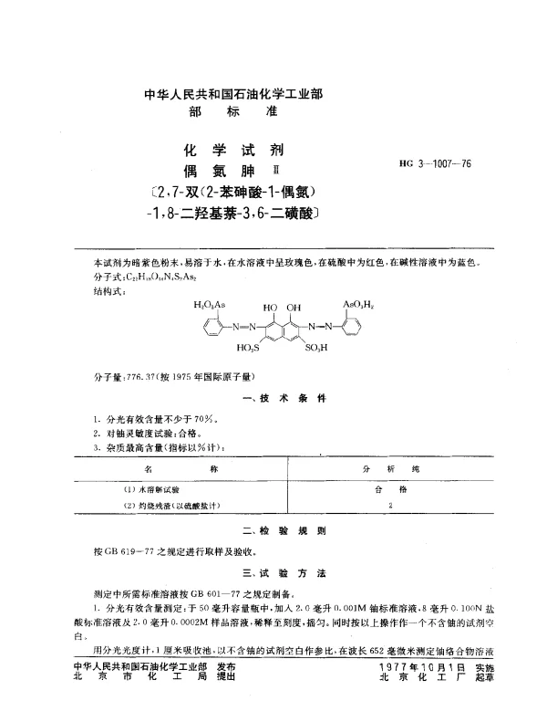 HG 3-1007-1976 化学试剂 偶氮胂Ⅲ〔2,7-双（2-苯砷酸-1-偶氮）-1,8-二羟基萘-3,6-二磺酸〕