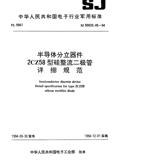 SJ 50033.45-1994 半导体分立器件.2CZ58型硅整流二极管详细规范