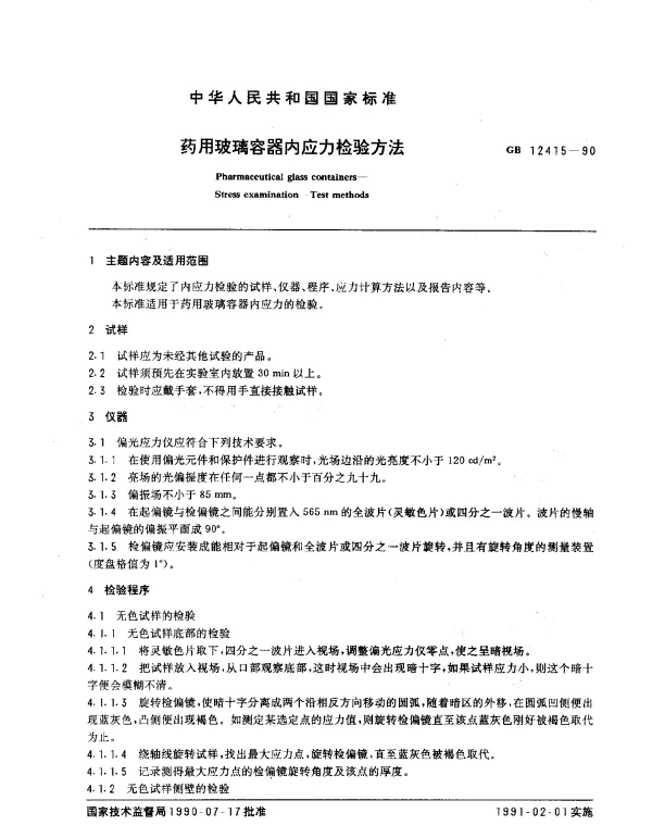 GB 12415-1990 药用玻璃容器内应力检验方法