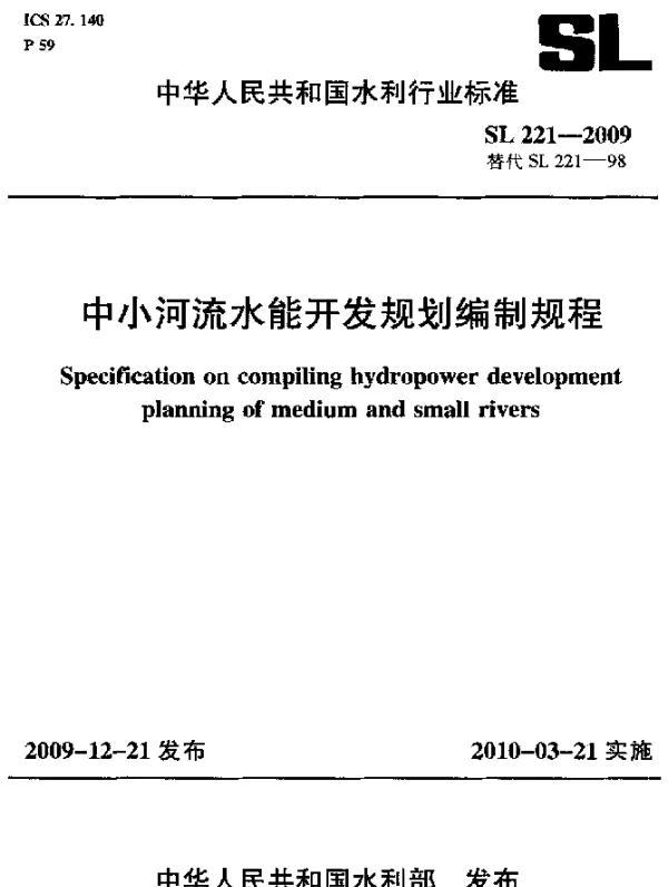 SL 221-2009 中小河流水能开发规划编制规程