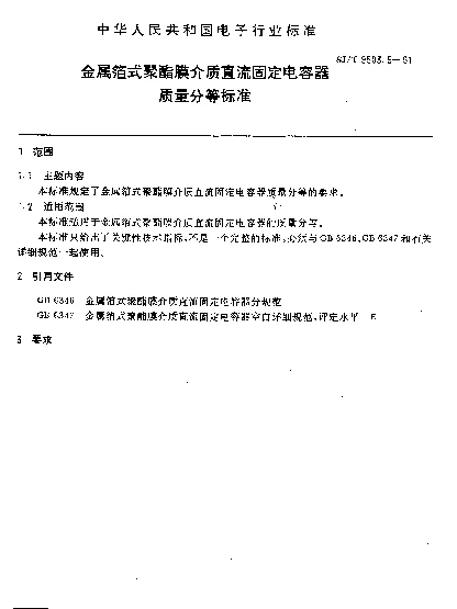 SJT 9503.5-1991 金属箔式聚酯膜介质直流固定电容器质量分等标准