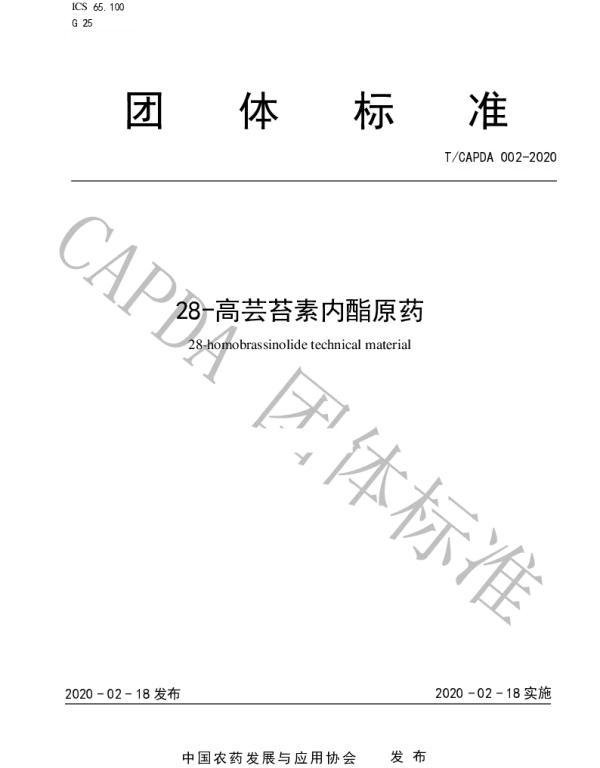 TCAPDA 002-2020 28-高芸苔素内酯原药