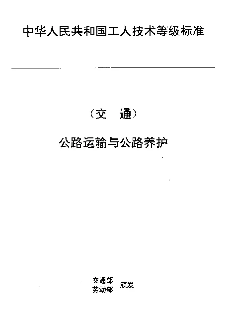 JTT 27.9-1993 交通行业工人技术等级标准  公路运输与公路养护  汽车客运危险品检查员