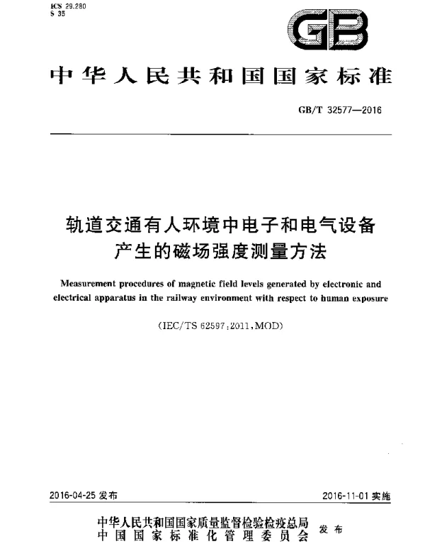 GBT32577-2016轨道交通有人环境中电子和电气设备产生的磁场强度测量方法