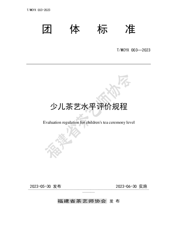 TMCYX 003-2023 少儿茶艺水平评价规程