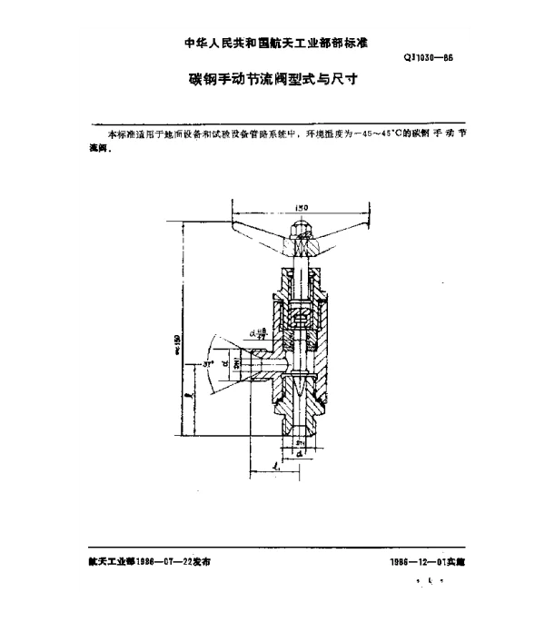 QJ 1030-1986 碳钢手动节流阀型式与尺寸