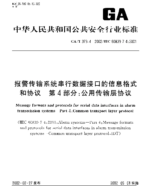 GAT 379.4-2002 报警传输系统串行数据接口的信息格式和协议 第4部分：公用传输层协议