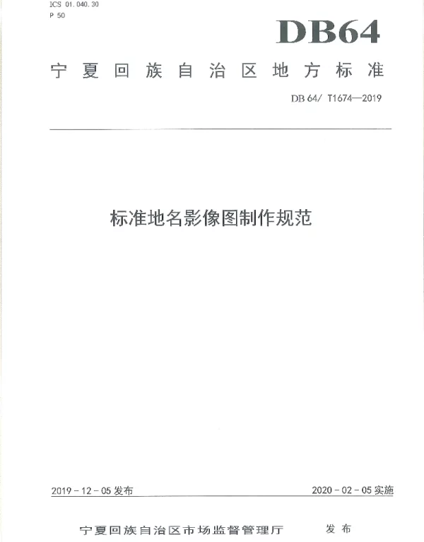 DB64T 1674-2019 标准地名影像图制作规范