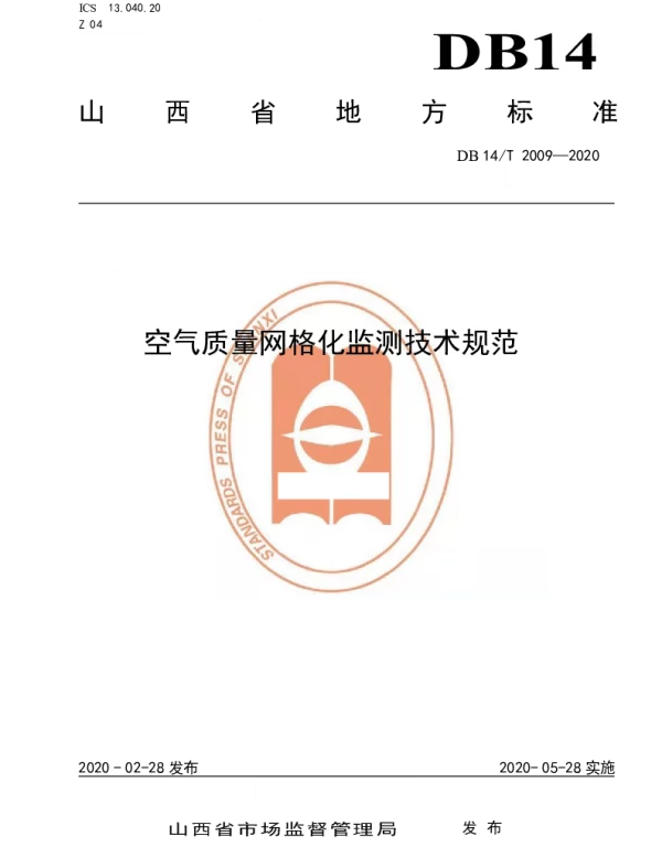 DB14T 2009-2020 空气质量网格化监测技术规范