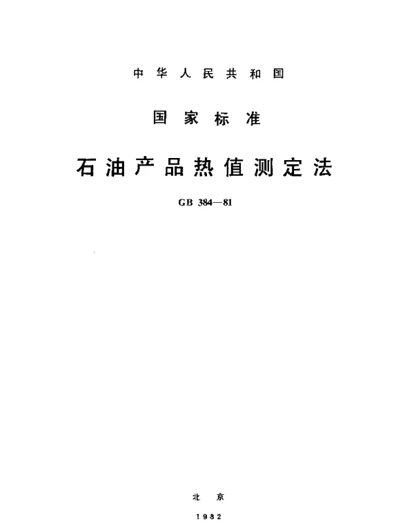 GBT 384-1981 石油产品热值测定法