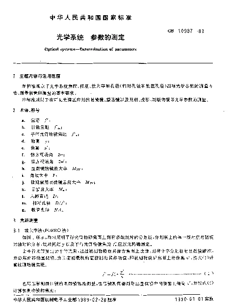 GB 10987-1989 光学系统 参数的测定