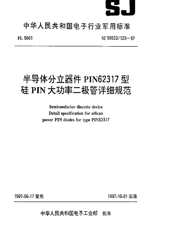 SJ 50033123-1997 半导体分立器件 PIN62317型硅PIN大功率二极管详细规范
