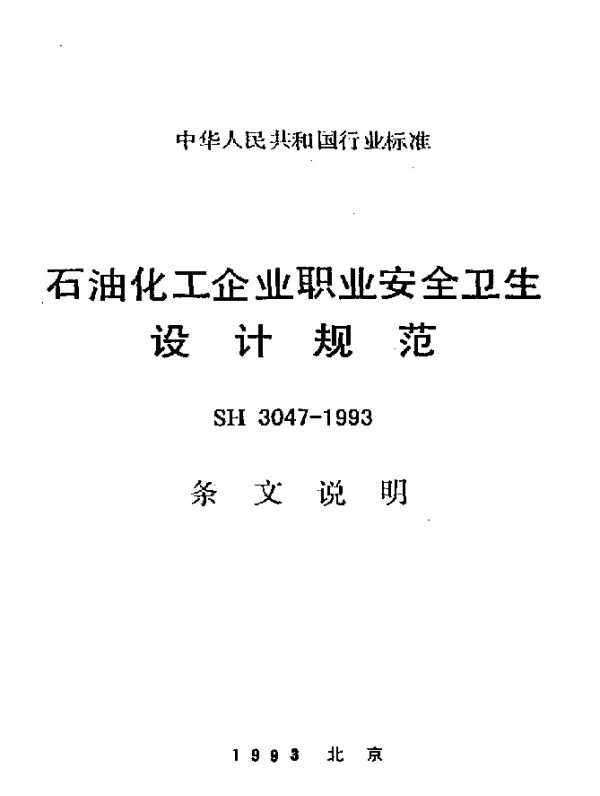 SH 3047-1993 石油化工企业职业安全卫生设计规范
